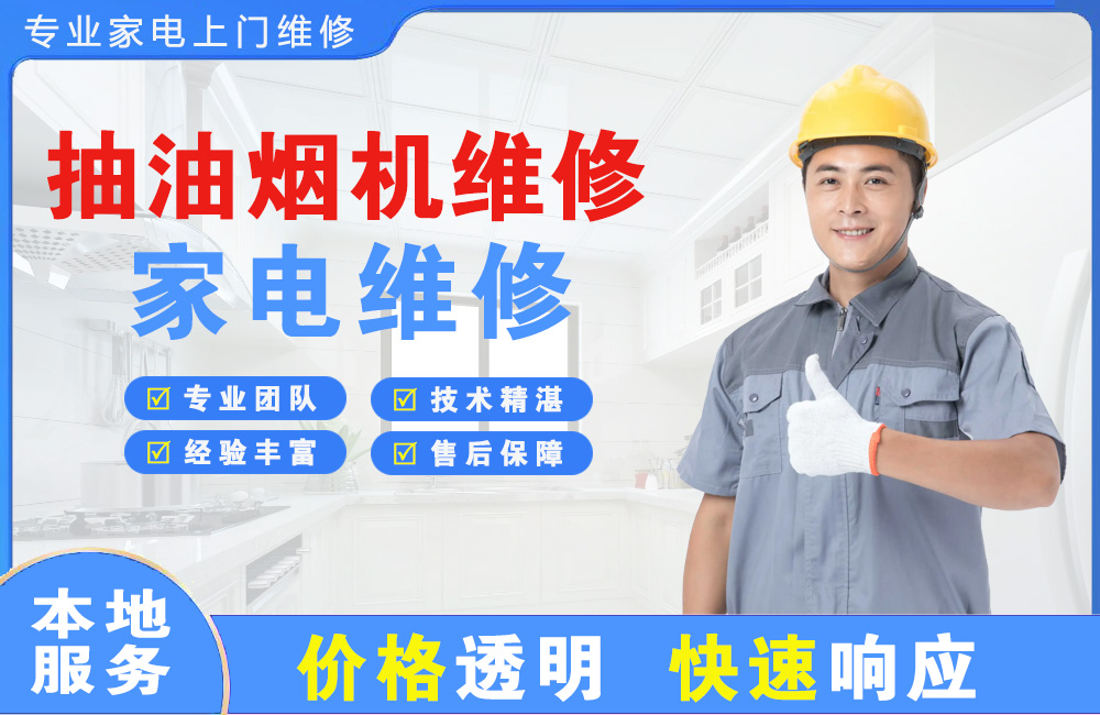 南阳抽油烟机维修