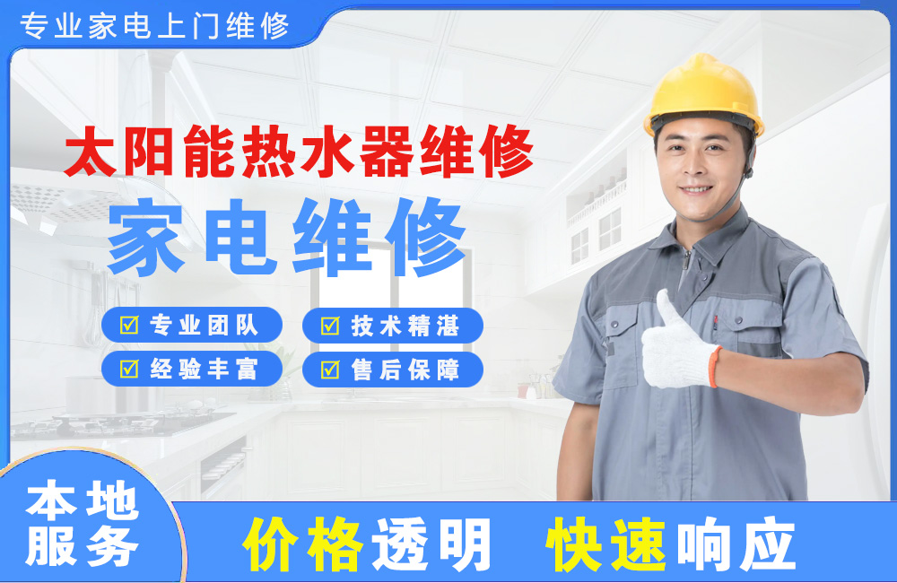 南阳太阳能热水器维修